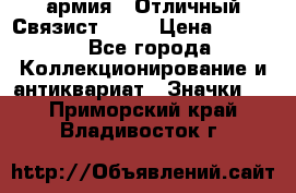 1.4) армия : Отличный Связист  (1) › Цена ­ 2 900 - Все города Коллекционирование и антиквариат » Значки   . Приморский край,Владивосток г.